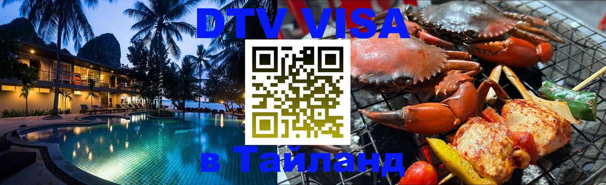 Электронная виза DTV в Тайланд 