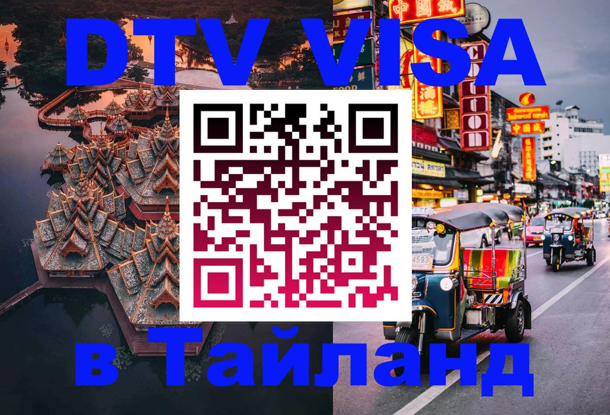 Стоимость и условия DTV визы — оформление в Таиланд под ключ - 19.11.2025 