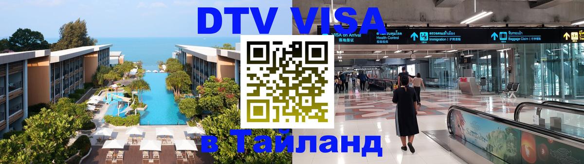 Сколько стоит виза DTV в Тайланд 